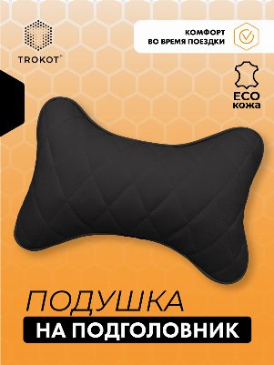 Подушка на подголовник из экокожи. Цвет: черный 